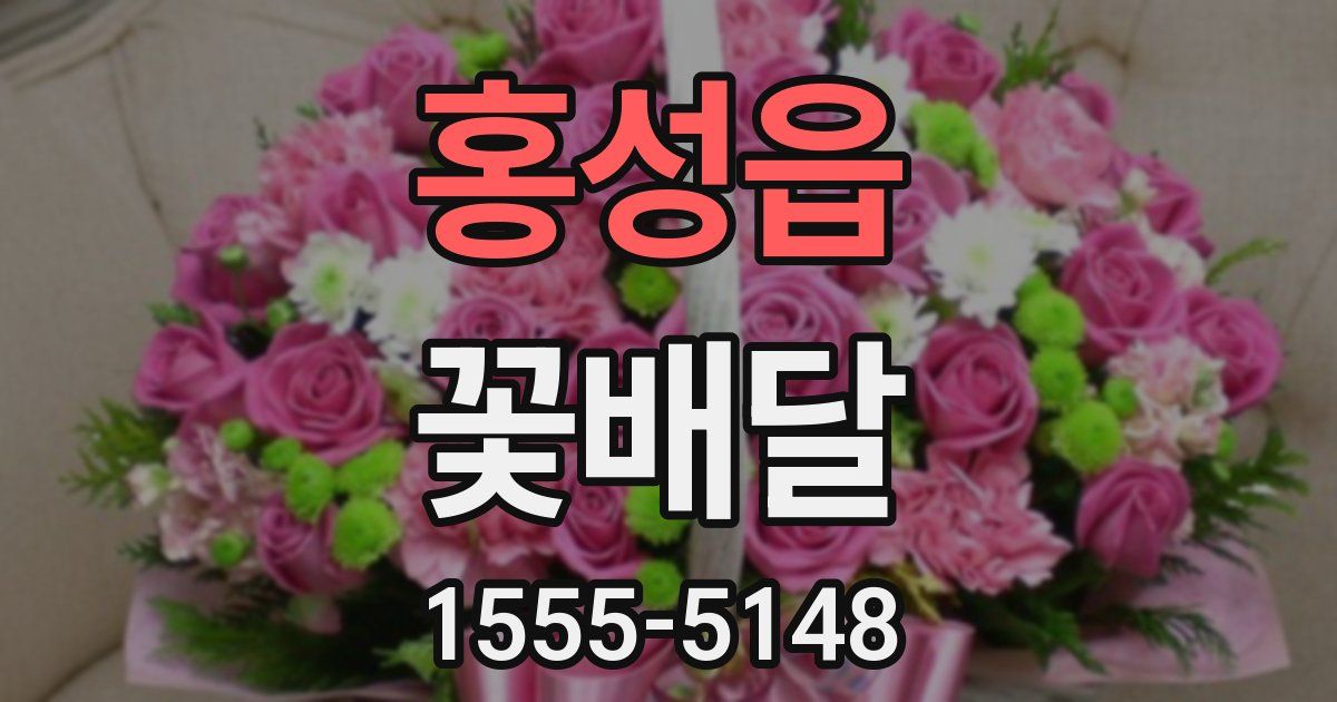 홍성읍 꽃배달