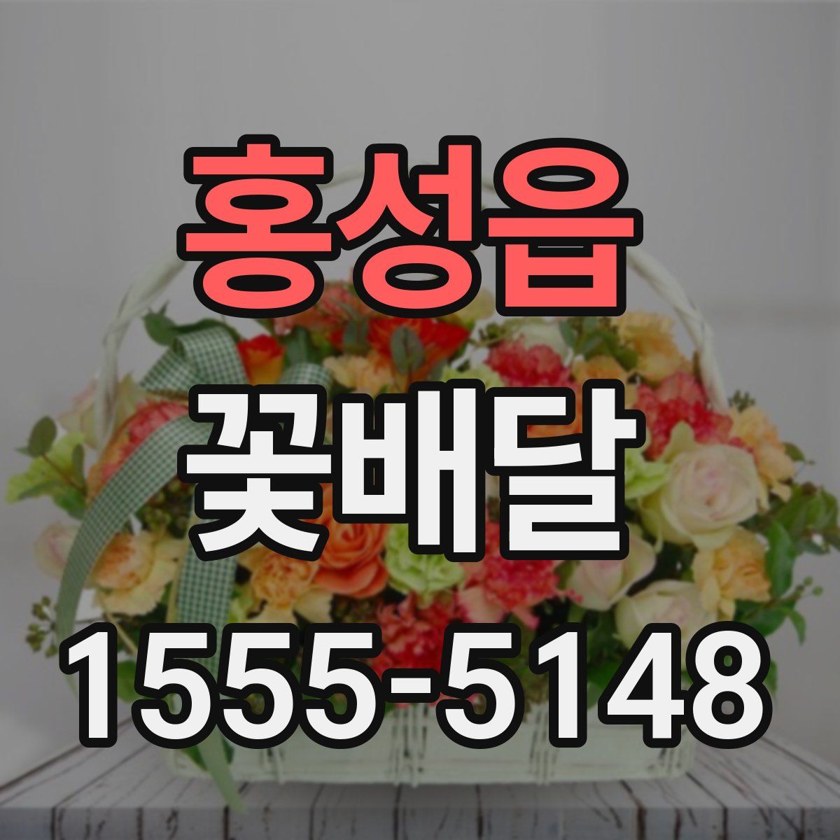 홍성읍 꽃배달