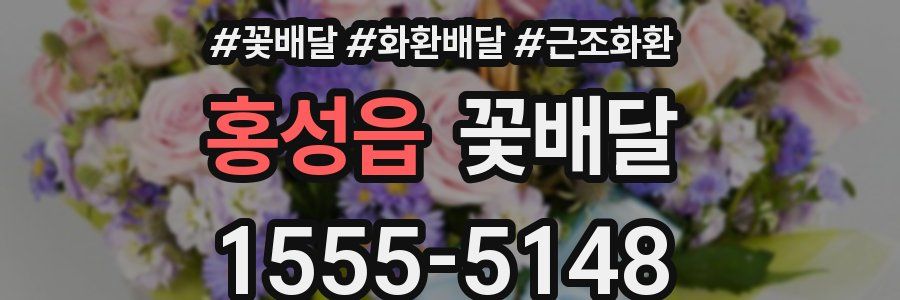 홍성읍 꽃배달