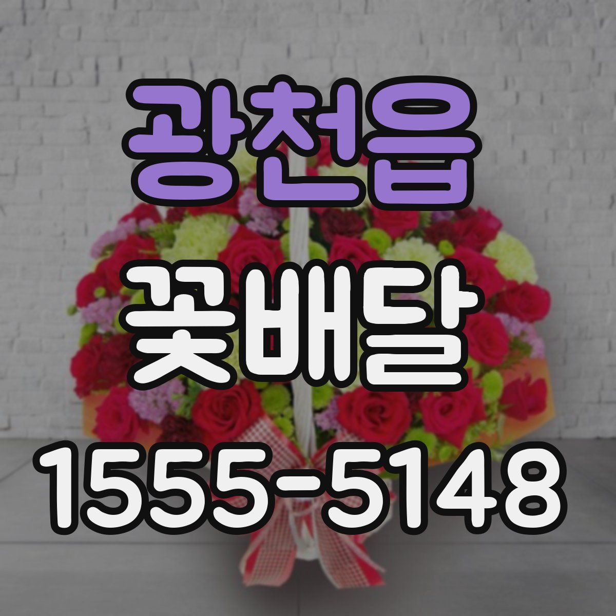 광천읍 꽃배달