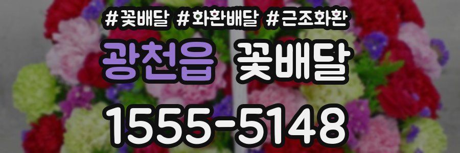 광천읍 꽃배달
