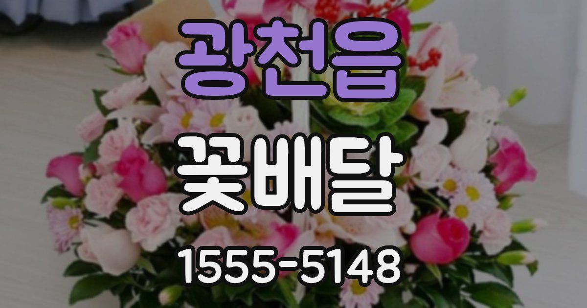 광천읍 꽃배달