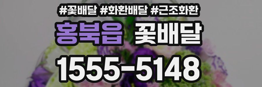 홍북읍 꽃배달