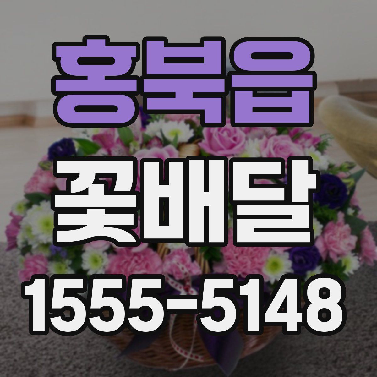 홍북읍 꽃배달