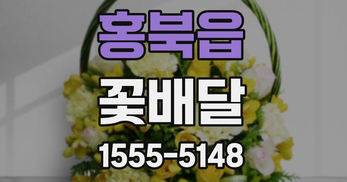 홍북읍 꽃배달