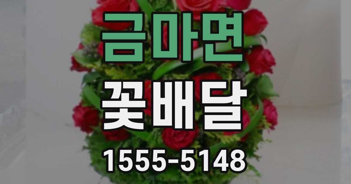 금마면 꽃배달