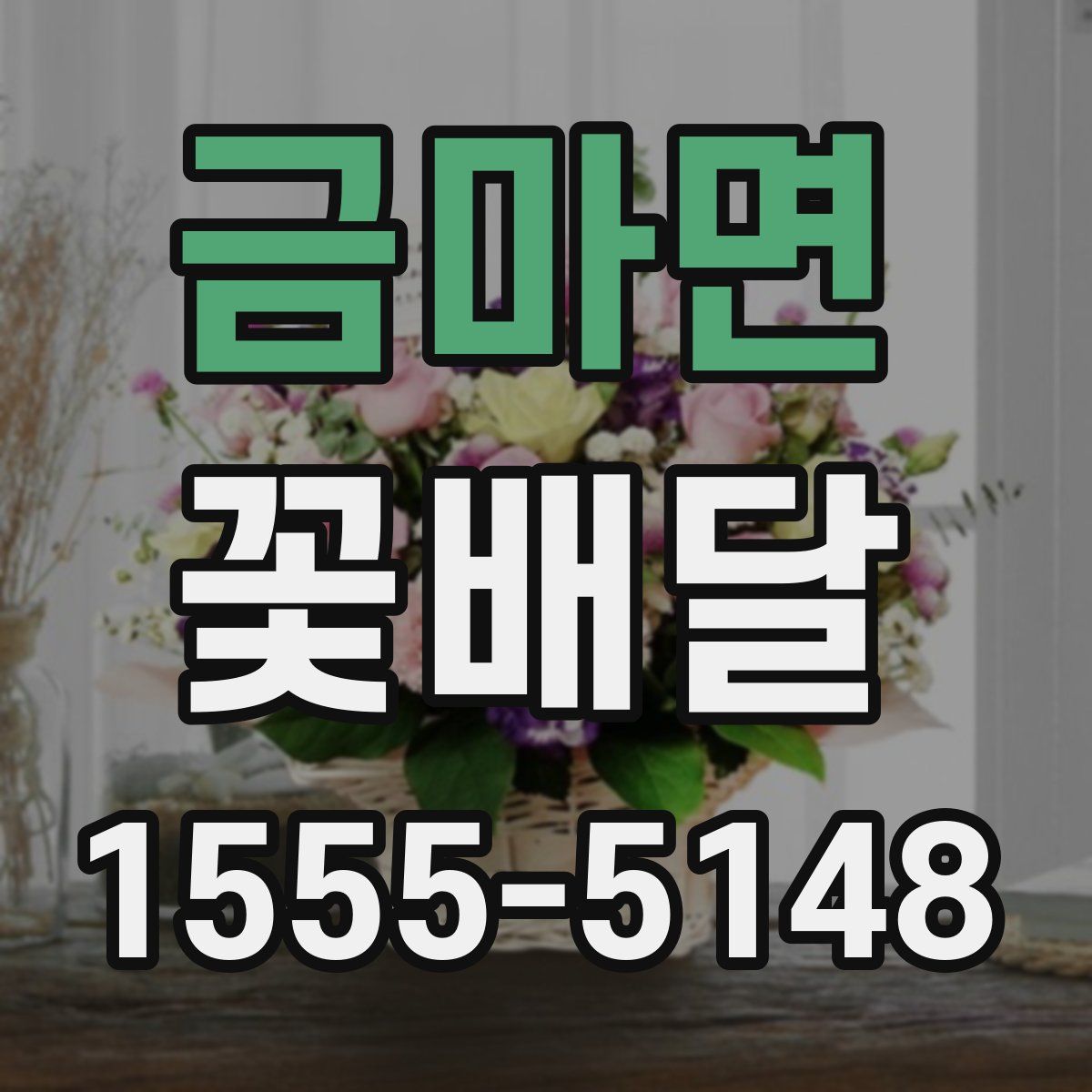 금마면 꽃배달