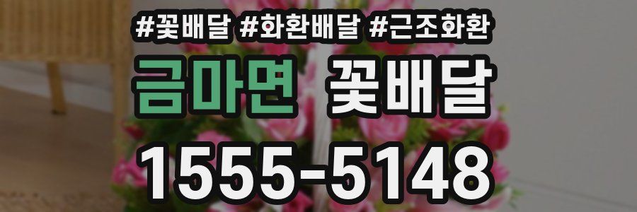 금마면 꽃배달