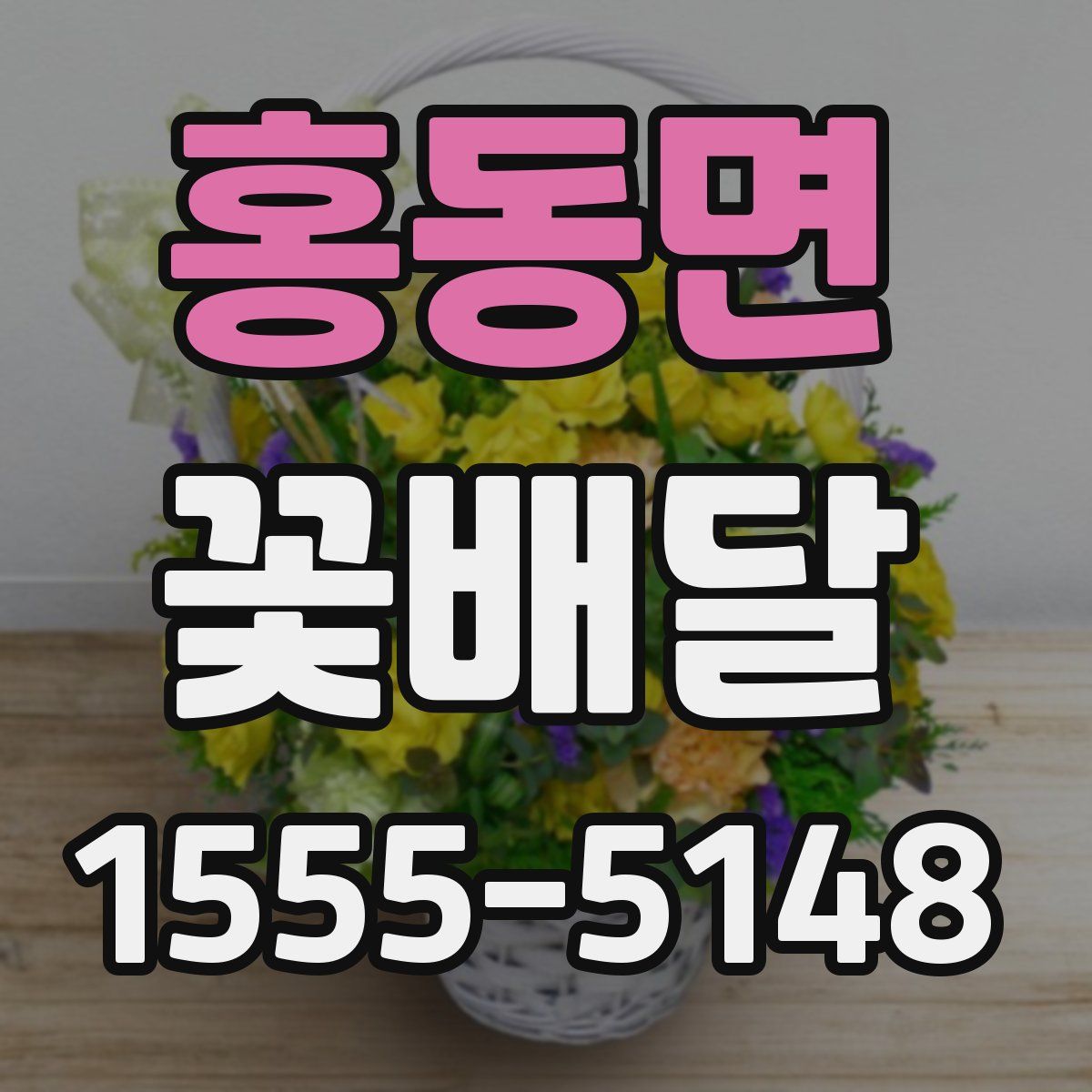 홍동면 꽃배달