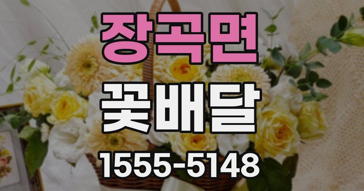 장곡면 꽃배달