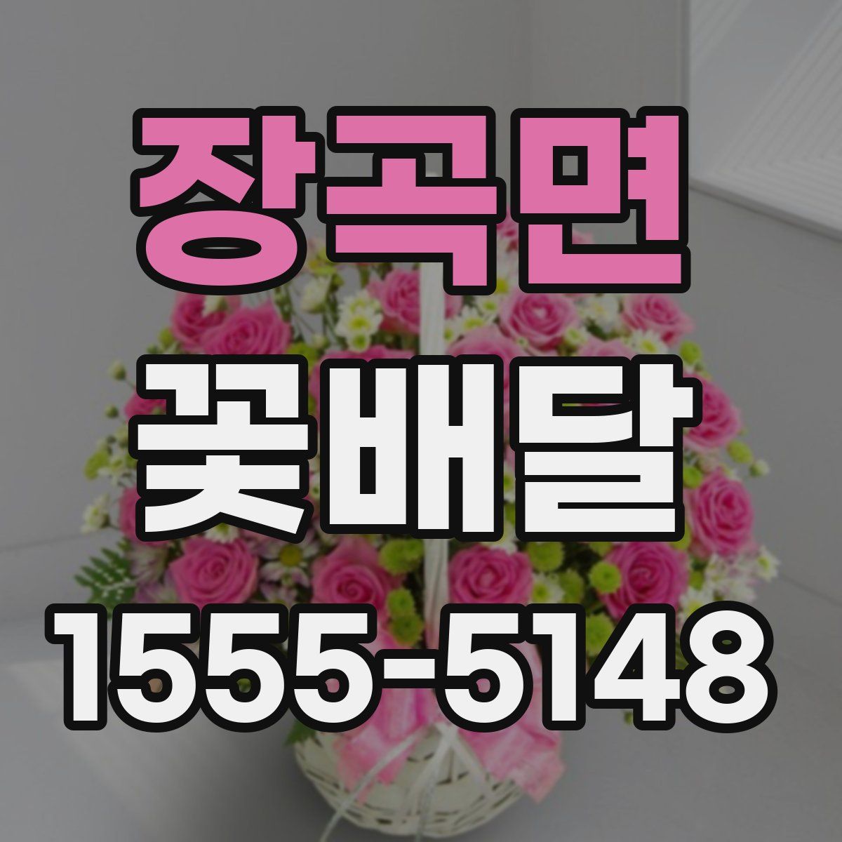 장곡면 꽃배달