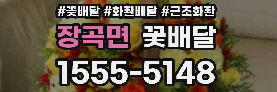 장곡면 꽃배달