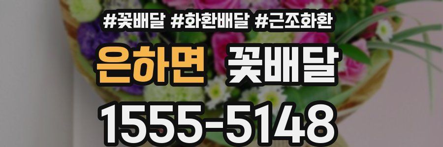 은하면 꽃배달