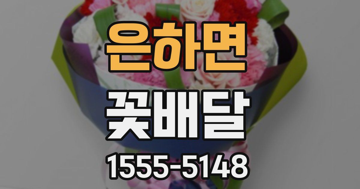 은하면 꽃배달