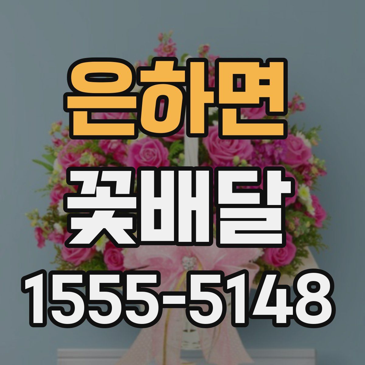 은하면 꽃배달