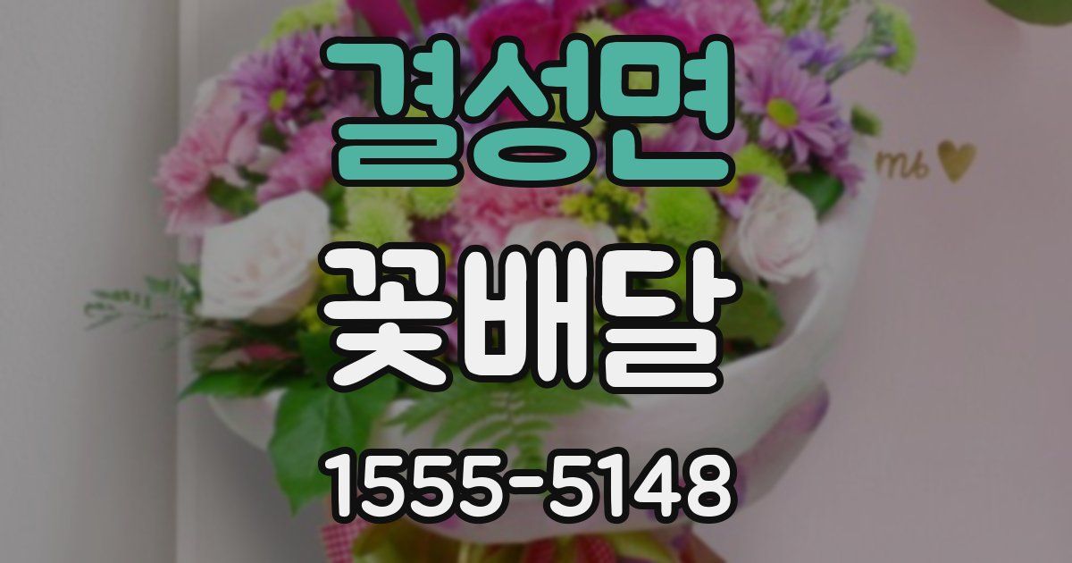 결성면 꽃배달