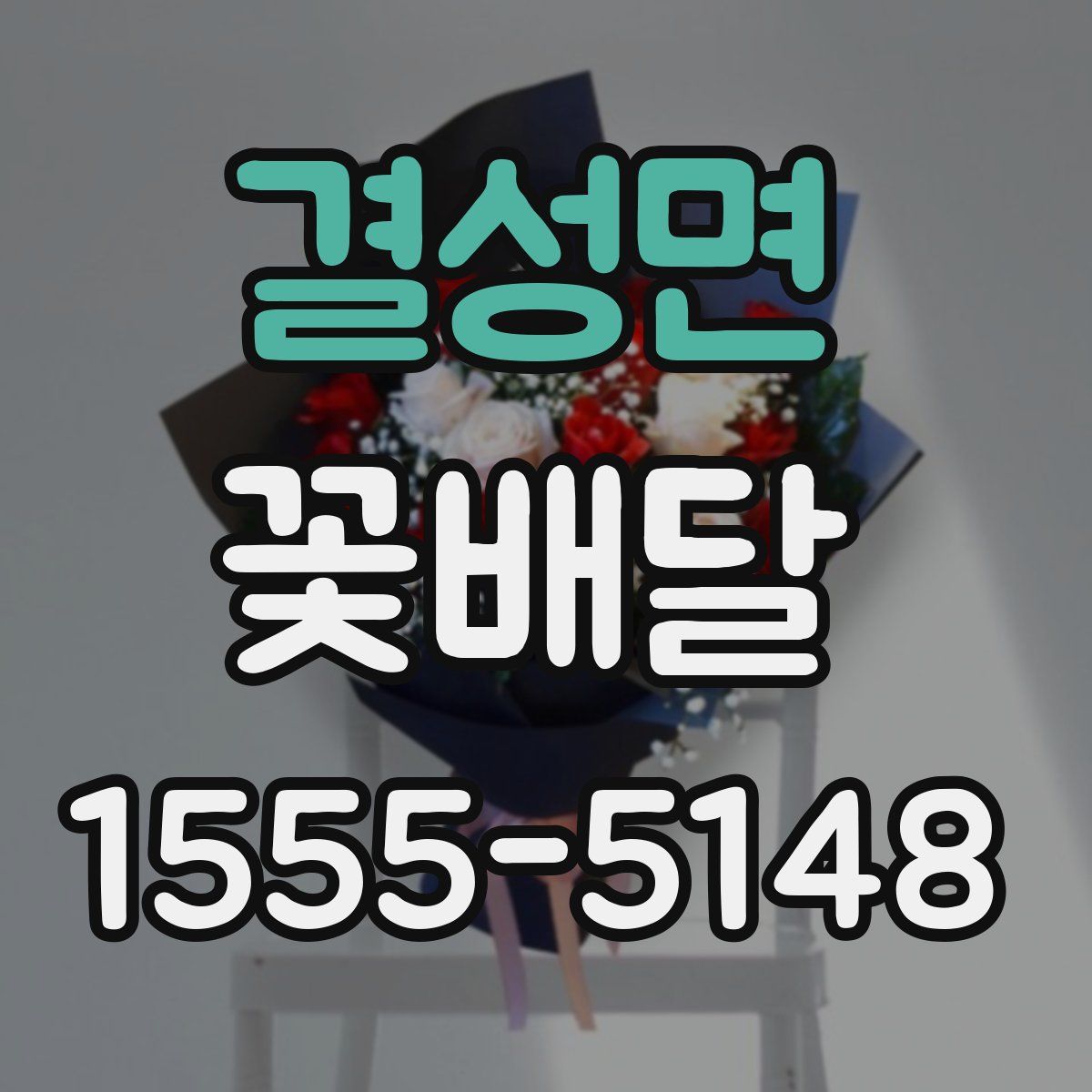 결성면 꽃배달