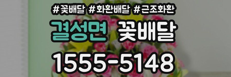 결성면 꽃배달