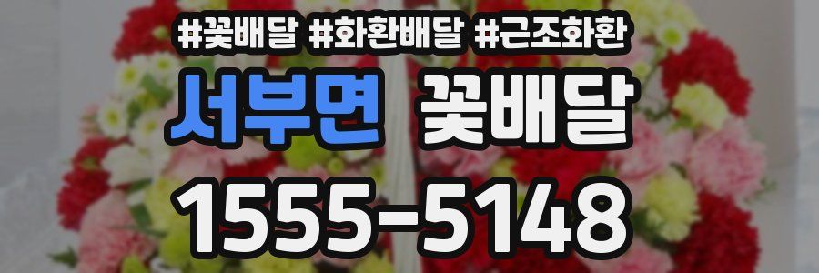 서부면 꽃배달