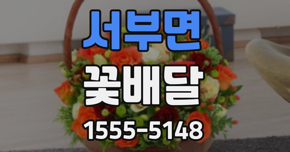 서부면 꽃배달