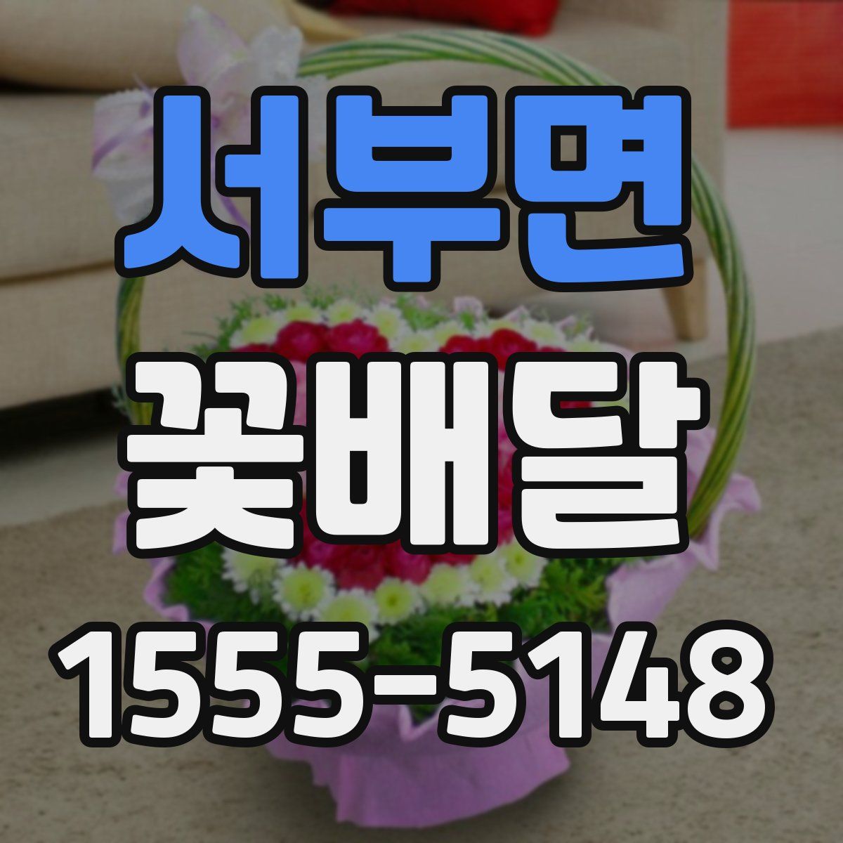 서부면 꽃배달
