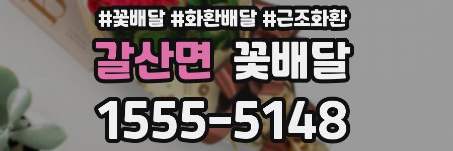 갈산면 꽃배달