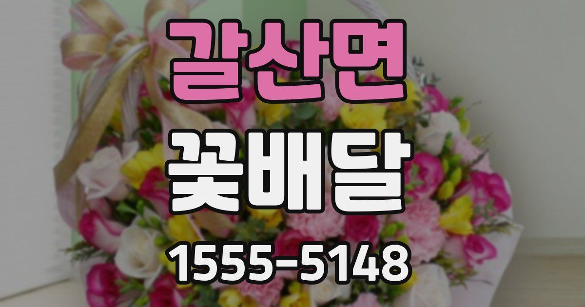 갈산면 꽃배달