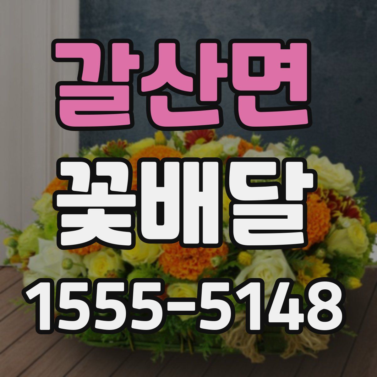 갈산면 꽃배달