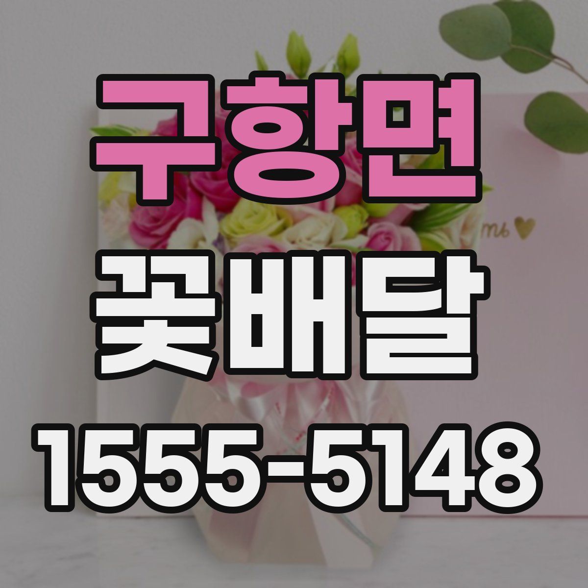 구항면 꽃배달