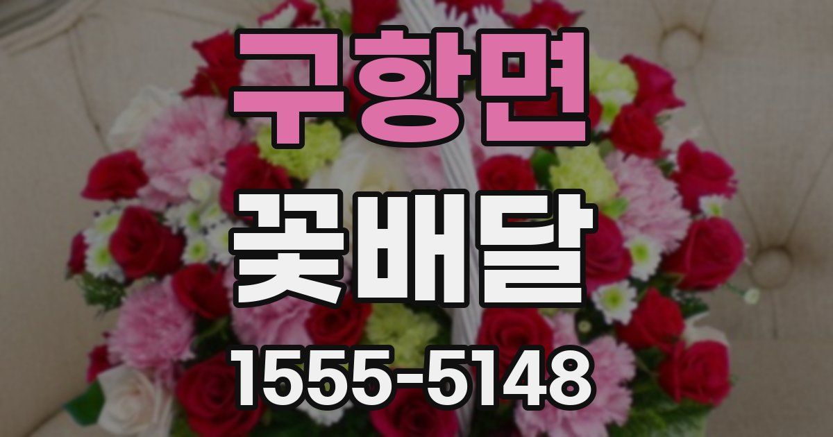 구항면 꽃배달