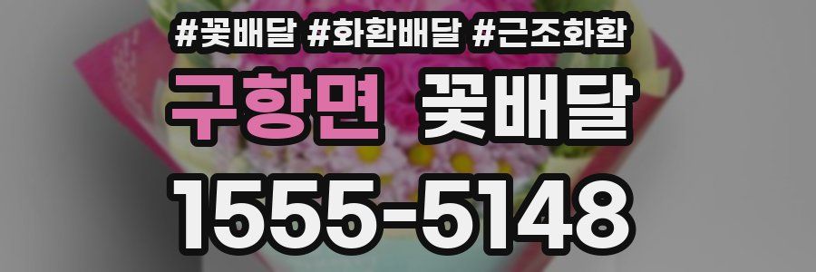 구항면 꽃배달