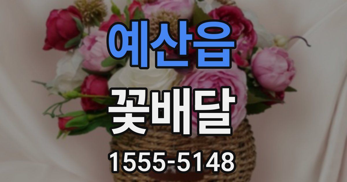 예산읍 꽃배달