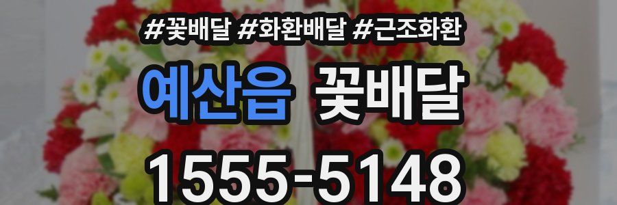 예산읍 꽃배달