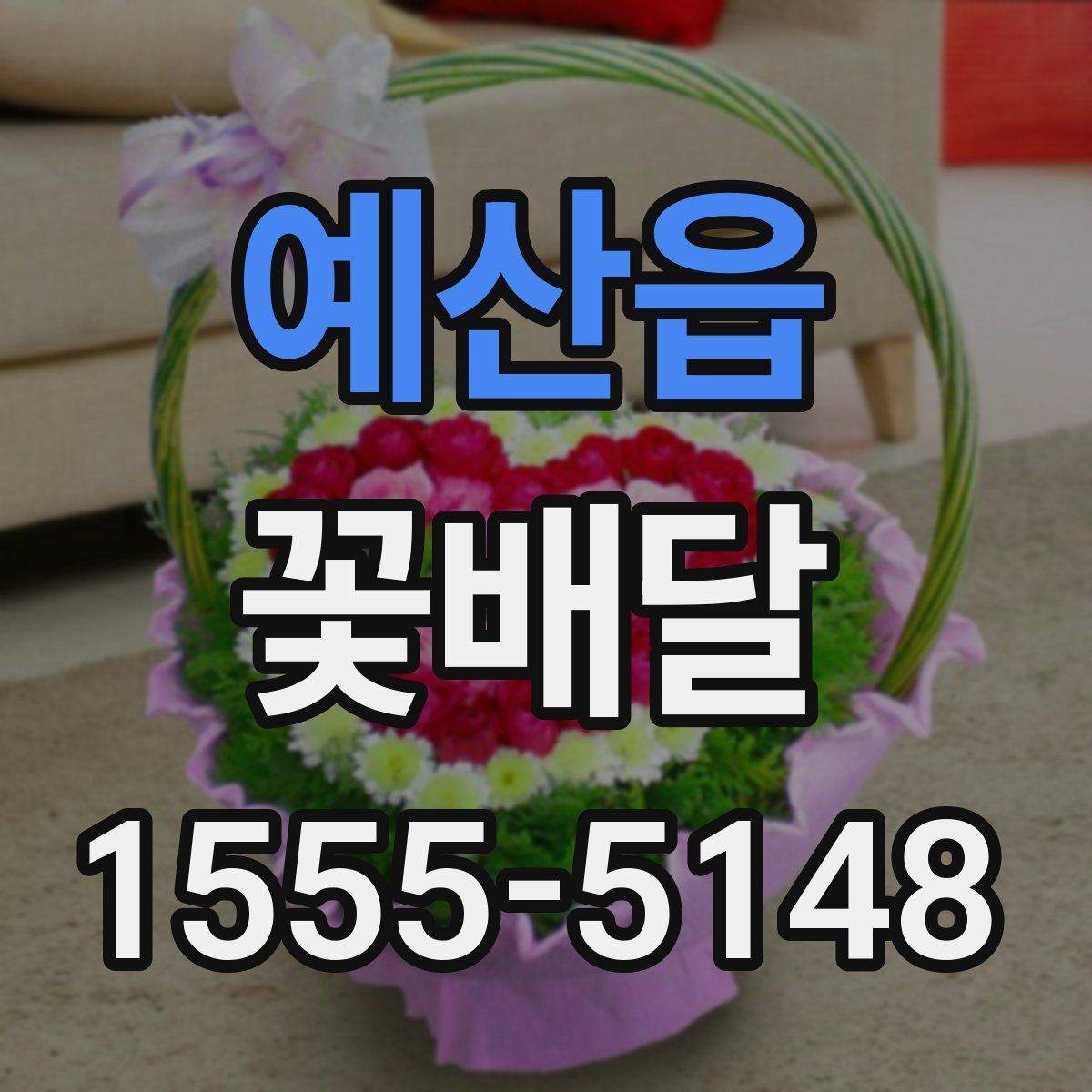 예산읍 꽃배달