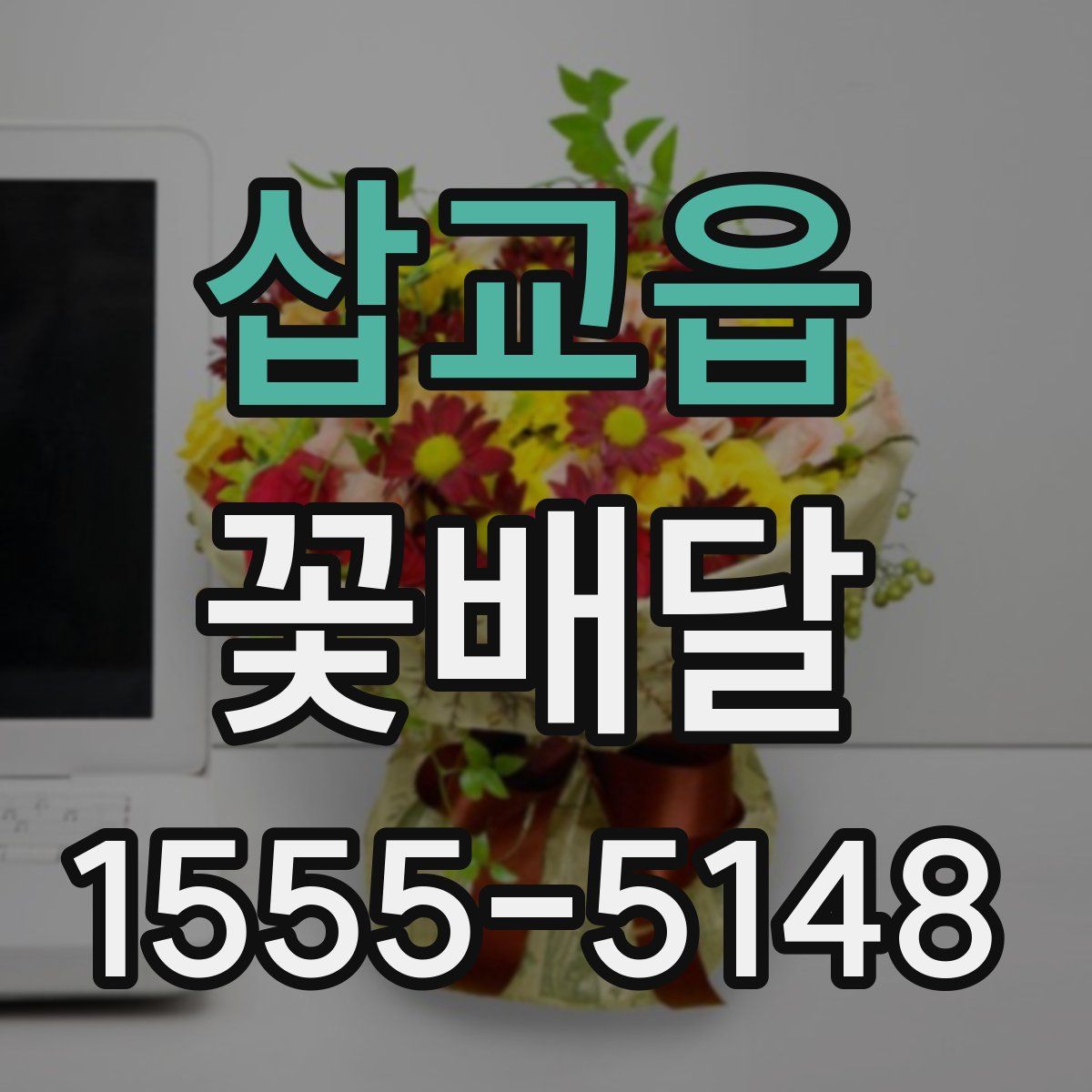 삽교읍 꽃배달