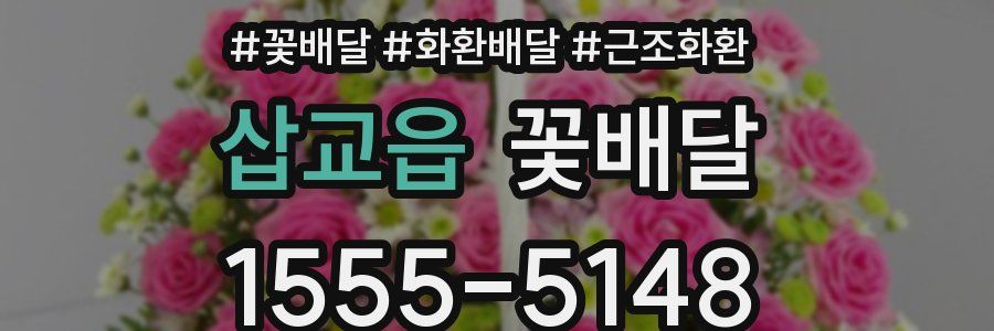 삽교읍 꽃배달