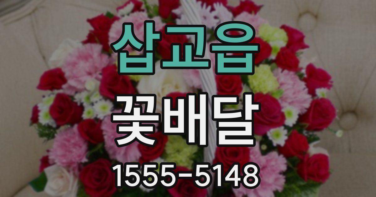 삽교읍 꽃배달