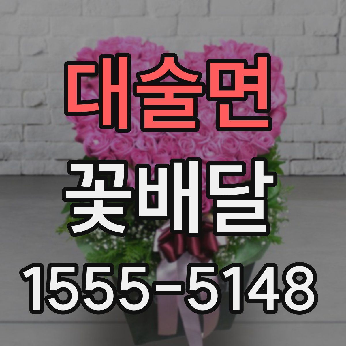 대술면 꽃배달