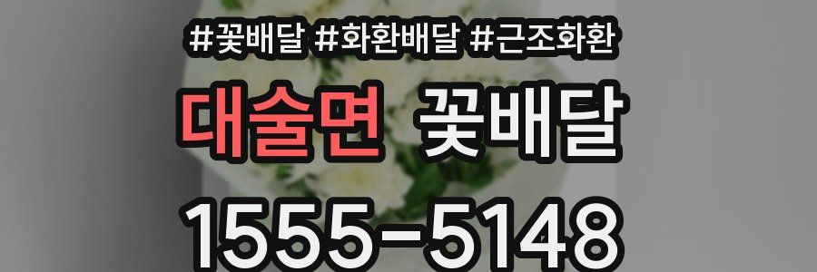 대술면 꽃배달