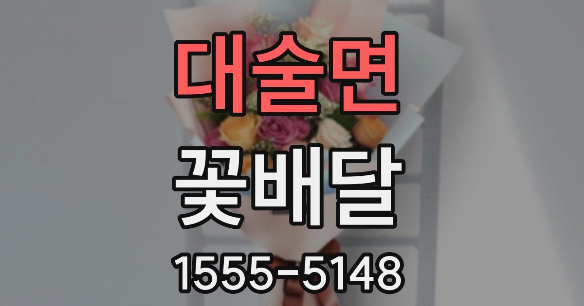 대술면 꽃배달