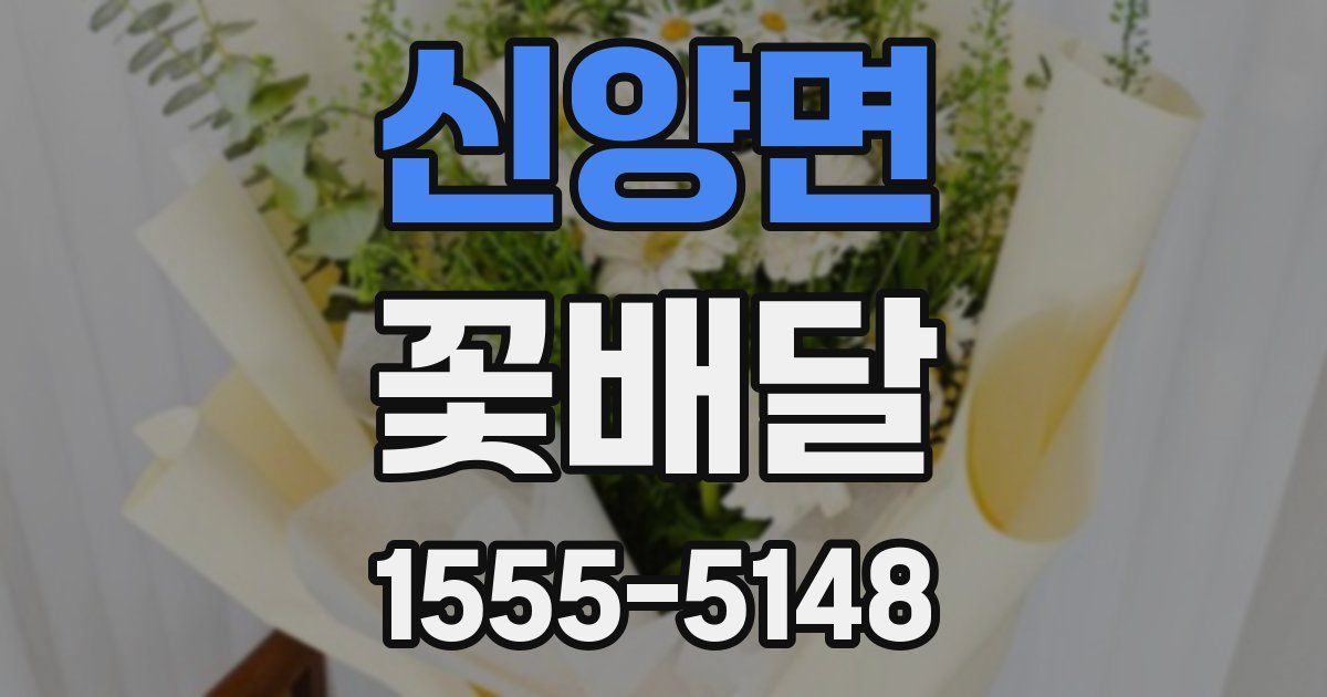 신양면 꽃배달
