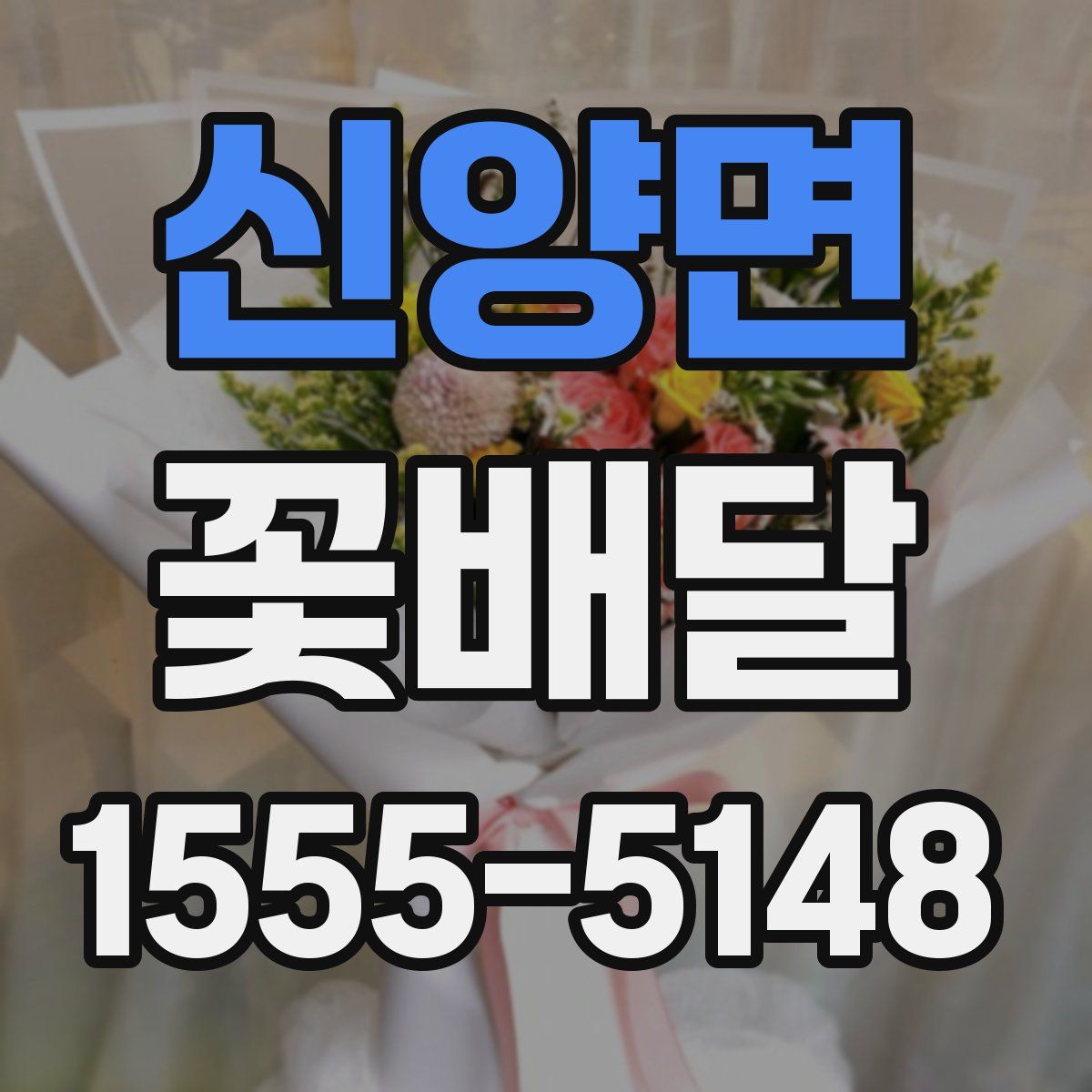 신양면 꽃배달