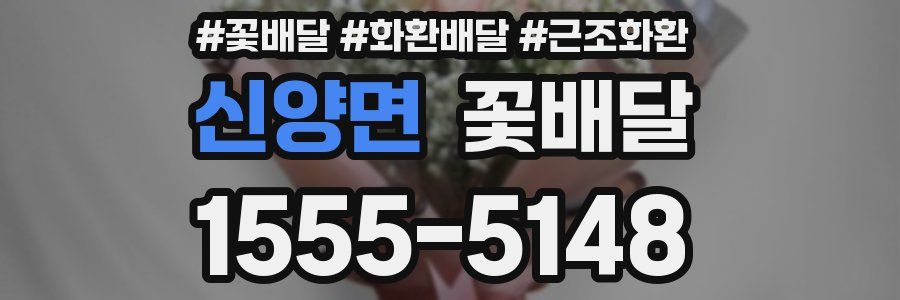 신양면 꽃배달