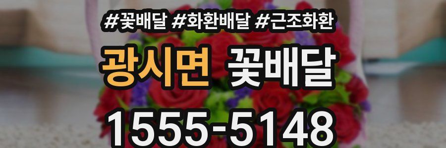 광시면 꽃배달