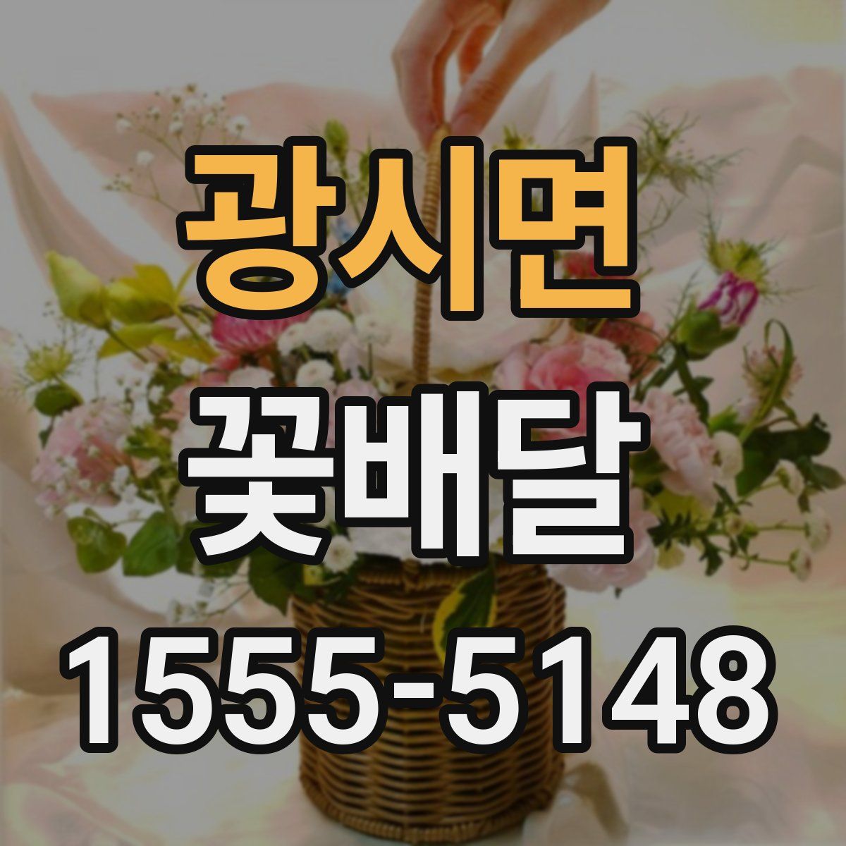 광시면 꽃배달