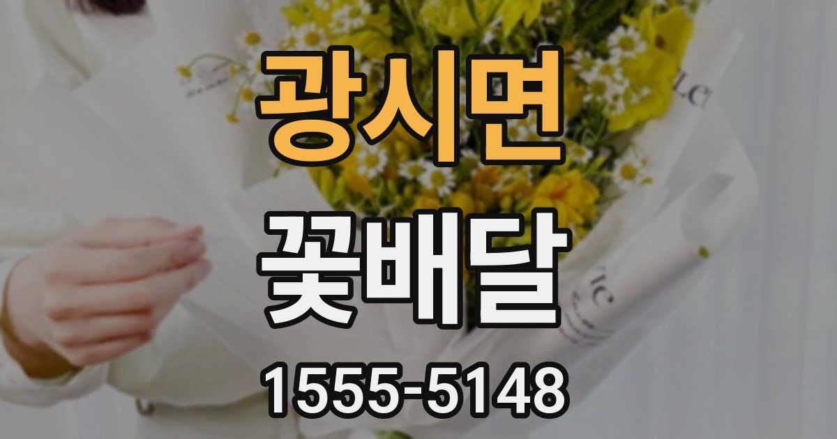 광시면 꽃배달
