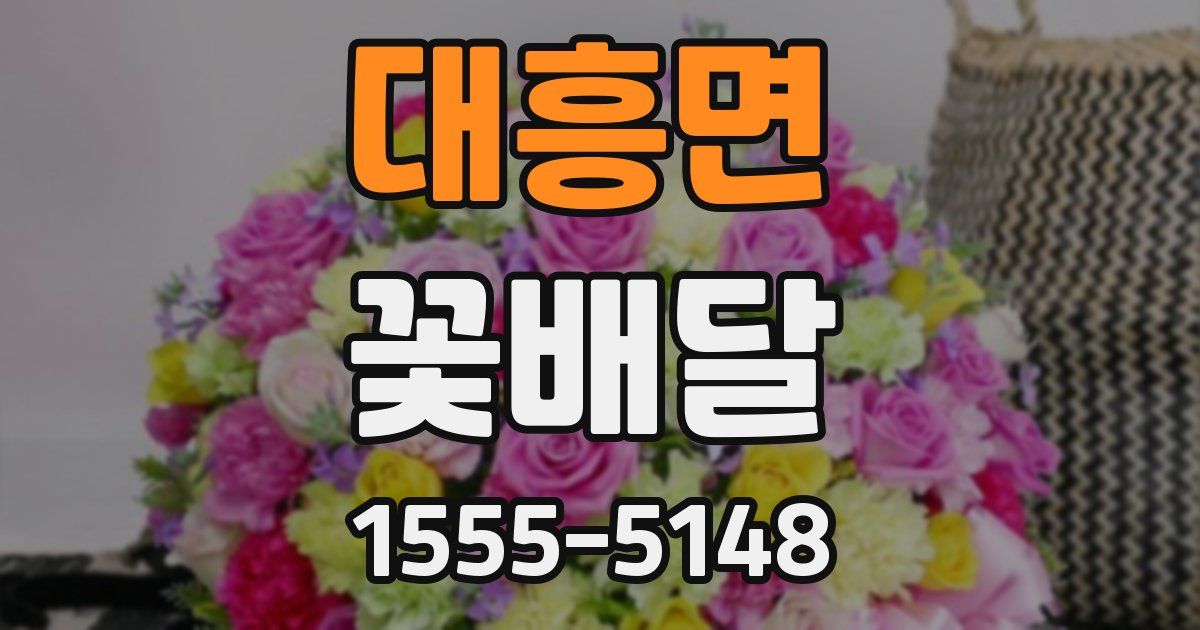 대흥면 꽃배달