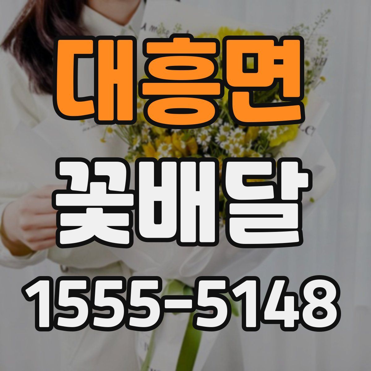 대흥면 꽃배달