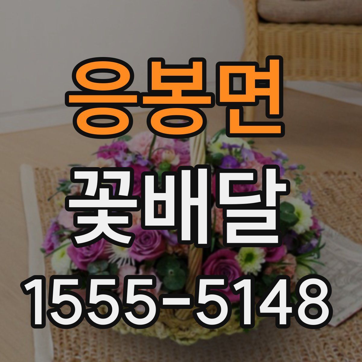 응봉면 꽃배달