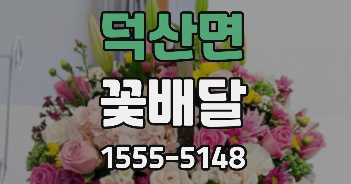 덕산면 꽃배달